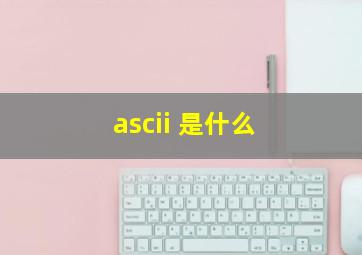 ascii 是什么